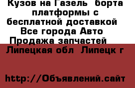 Кузов на Газель, борта,платформы с бесплатной доставкой - Все города Авто » Продажа запчастей   . Липецкая обл.,Липецк г.